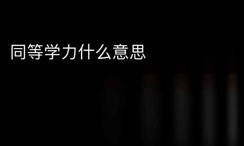 同等学力什么意思