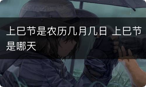 上巳节是农历几月几日 上巳节是哪天