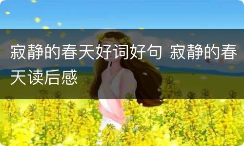 寂静的春天好词好句 寂静的春天读后感