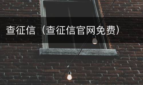 查征信（查征信官网免费）