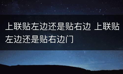 上联贴左边还是贴右边 上联贴左边还是贴右边门