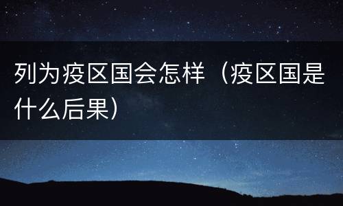 列为疫区国会怎样（疫区国是什么后果）