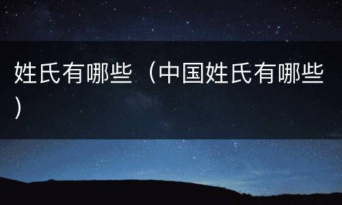 姓氏有哪些（中国姓氏有哪些）