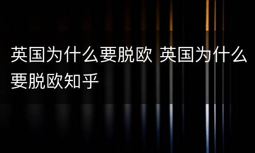英国为什么要脱欧 英国为什么要脱欧知乎