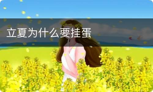 立夏为什么要挂蛋