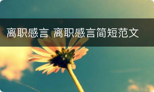离职感言 离职感言简短范文