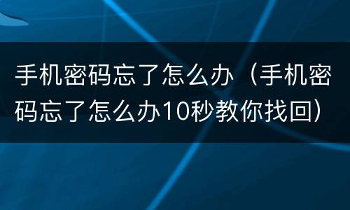 手机密码忘了怎么办（手机密码忘了怎么办10秒教你找回）