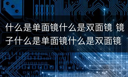 什么是单面镜什么是双面镜 镜子什么是单面镜什么是双面镜