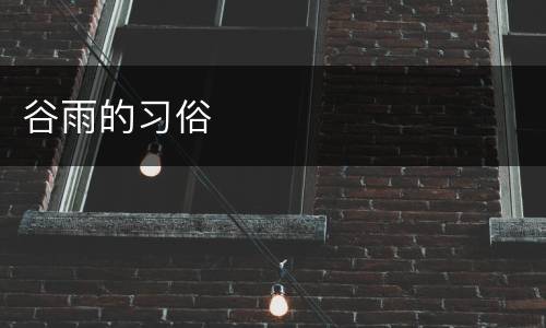 谷雨的习俗