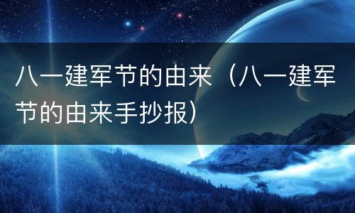 八一建军节的由来（八一建军节的由来手抄报）