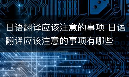 日语翻译应该注意的事项 日语翻译应该注意的事项有哪些