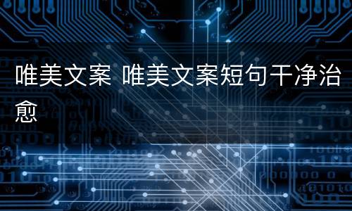 唯美文案 唯美文案短句干净治愈