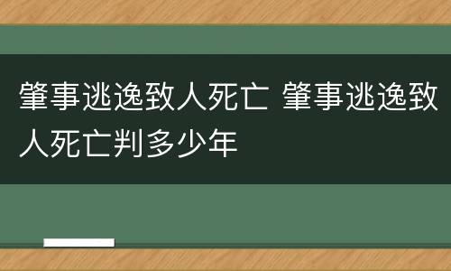 肇事逃逸致人死亡 肇事逃逸致人死亡判多少年