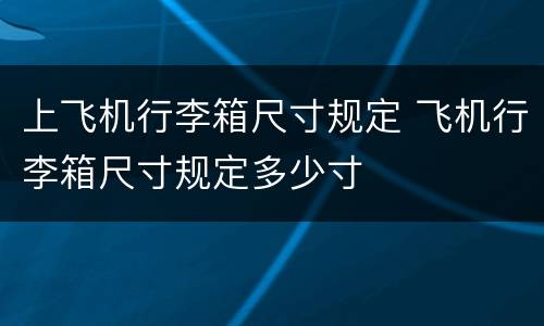 上飞机行李箱尺寸规定 飞机行李箱尺寸规定多少寸