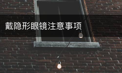 戴隐形眼镜注意事项