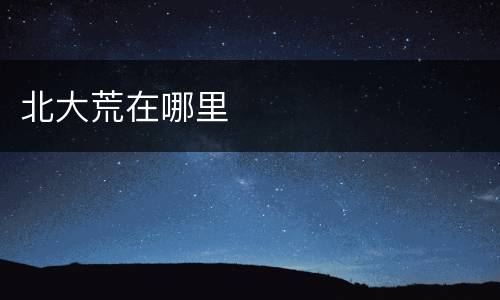 北大荒在哪里