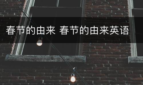 春节的由来 春节的由来英语