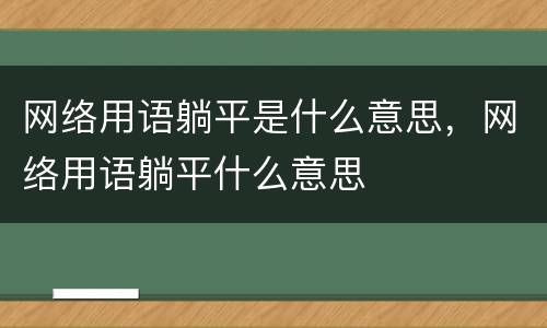 网络用语躺平是什么意思，网络用语躺平什么意思