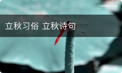 立秋习俗 立秋诗句