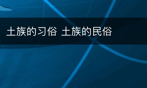 土族的习俗 土族的民俗