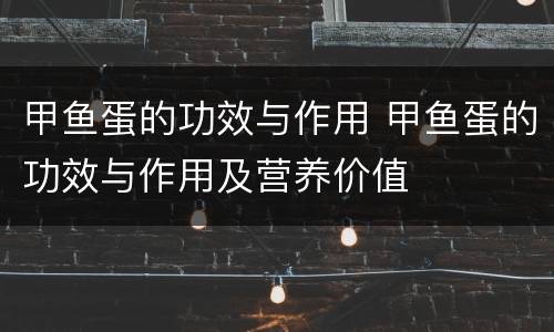甲鱼蛋的功效与作用 甲鱼蛋的功效与作用及营养价值