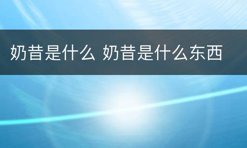 奶昔是什么 奶昔是什么东西