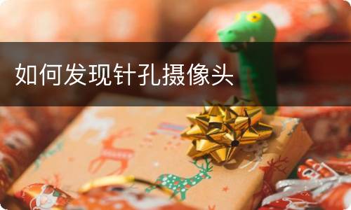 如何发现针孔摄像头