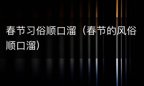 春节习俗顺口溜（春节的风俗顺口溜）
