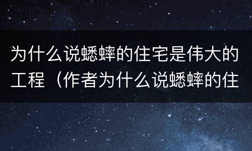 为什么说蟋蟀的住宅是伟大的工程（作者为什么说蟋蟀的住宅是伟大的工程）