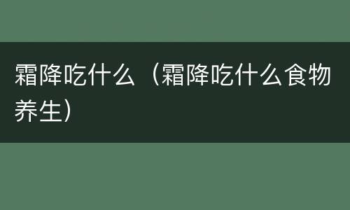 霜降吃什么（霜降吃什么食物养生）