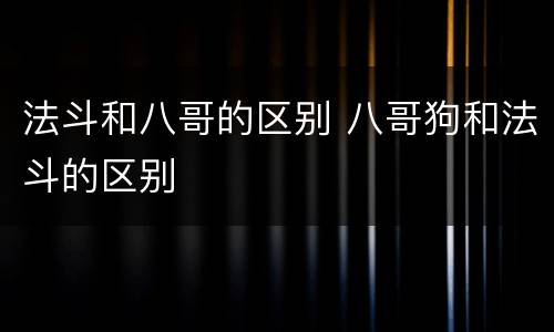 法斗和八哥的区别 八哥狗和法斗的区别