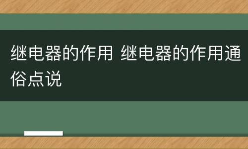 继电器的作用 继电器的作用通俗点说