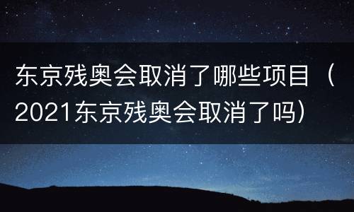 东京残奥会取消了哪些项目（2021东京残奥会取消了吗）