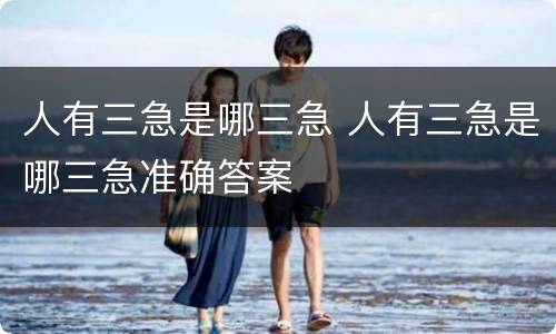人有三急是哪三急 人有三急是哪三急准确答案
