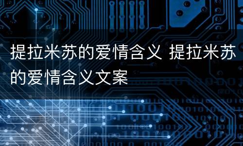提拉米苏的爱情含义 提拉米苏的爱情含义文案