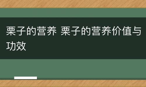 栗子的营养 栗子的营养价值与功效