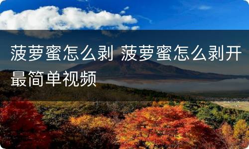 菠萝蜜怎么剥 菠萝蜜怎么剥开最简单视频