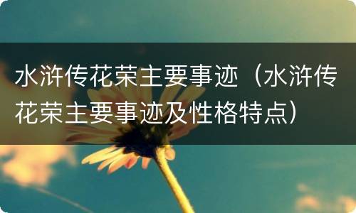 水浒传花荣主要事迹（水浒传花荣主要事迹及性格特点）