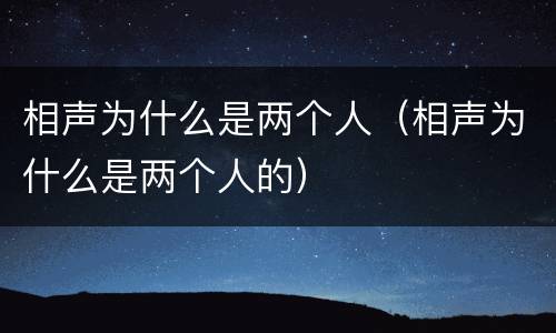 相声为什么是两个人（相声为什么是两个人的）