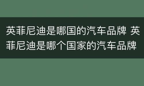 英菲尼迪是哪国的汽车品牌 英菲尼迪是哪个国家的汽车品牌