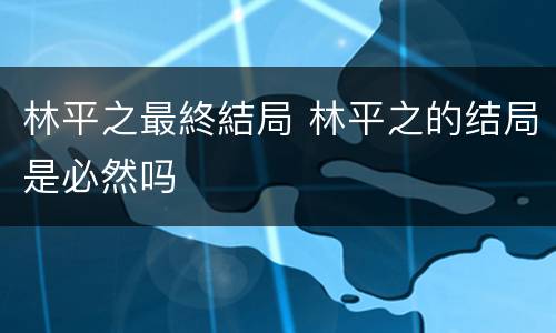 林平之最終結局 林平之的结局是必然吗