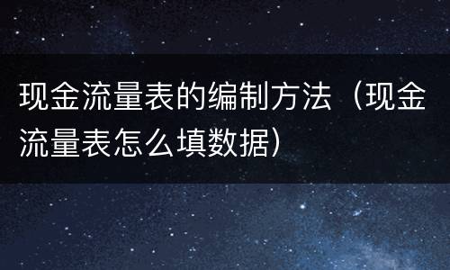 现金流量表的编制方法（现金流量表怎么填数据）