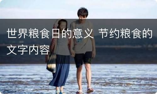 世界粮食日的意义 节约粮食的文字内容