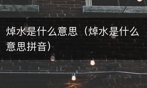 焯水是什么意思（焯水是什么意思拼音）