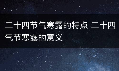 二十四节气寒露的特点 二十四气节寒露的意义