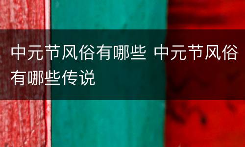 中元节风俗有哪些 中元节风俗有哪些传说