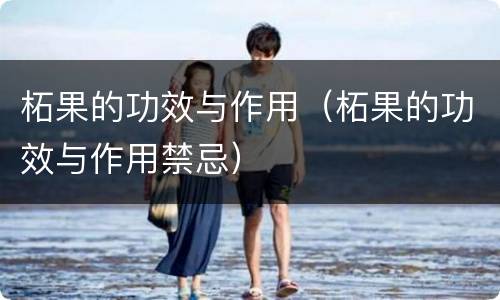 柘果的功效与作用（柘果的功效与作用禁忌）