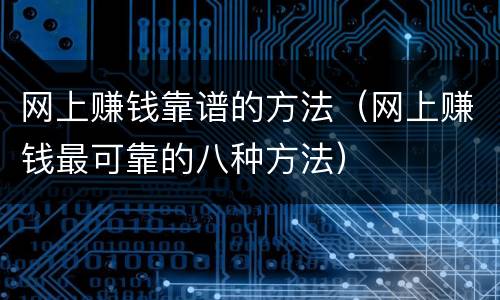 网上赚钱靠谱的方法（网上赚钱最可靠的八种方法）