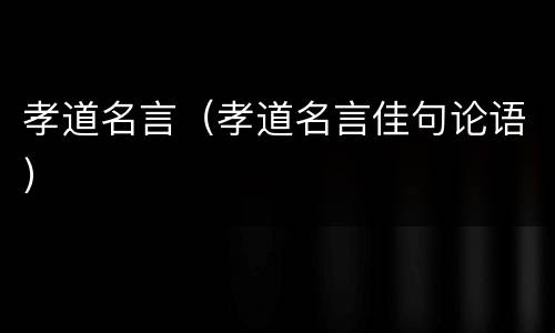 孝道名言（孝道名言佳句论语）