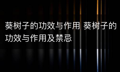 葵树子的功效与作用 葵树子的功效与作用及禁忌